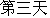 3rd day.gif (933 bytes)