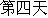4th day.gif (956 bytes)