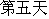 5th day.gif (944 bytes)