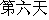 6th day.gif (950 bytes)
