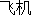 Airplane.gif (902 bytes)