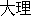 Dali.gif (916 bytes)