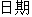 Date.gif (915 bytes)