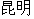 Kunming.gif (928 bytes)