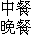 Meals-L-D.gif (1018 bytes)