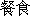 Meals.gif (928 bytes)
