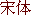 Songti.gif (908 bytes)