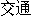 Transportation.gif (924 bytes)