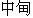Zhongdian.gif (915 bytes)