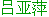 lvyaping-name.gif (950 bytes)