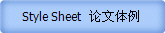 Style Sheet  论文体例