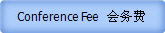 Conference Fee  会务费