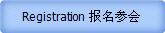 Registration 报名参会