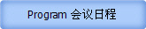 Program 会议日程