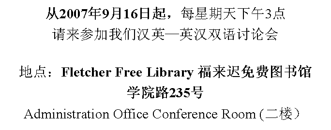 Text Box: 2007916ÿ3μǺӢӢ˫ۻ ص㣺Fletcher Free Library ͼѧԺ·235Administration Office Conference Room (¥
